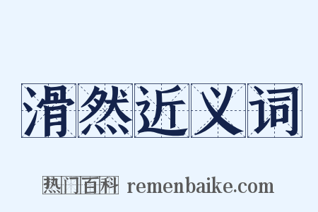 滑然近义词是什么意思的图片